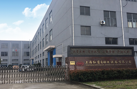 上海紅箭自動化設備有限公司